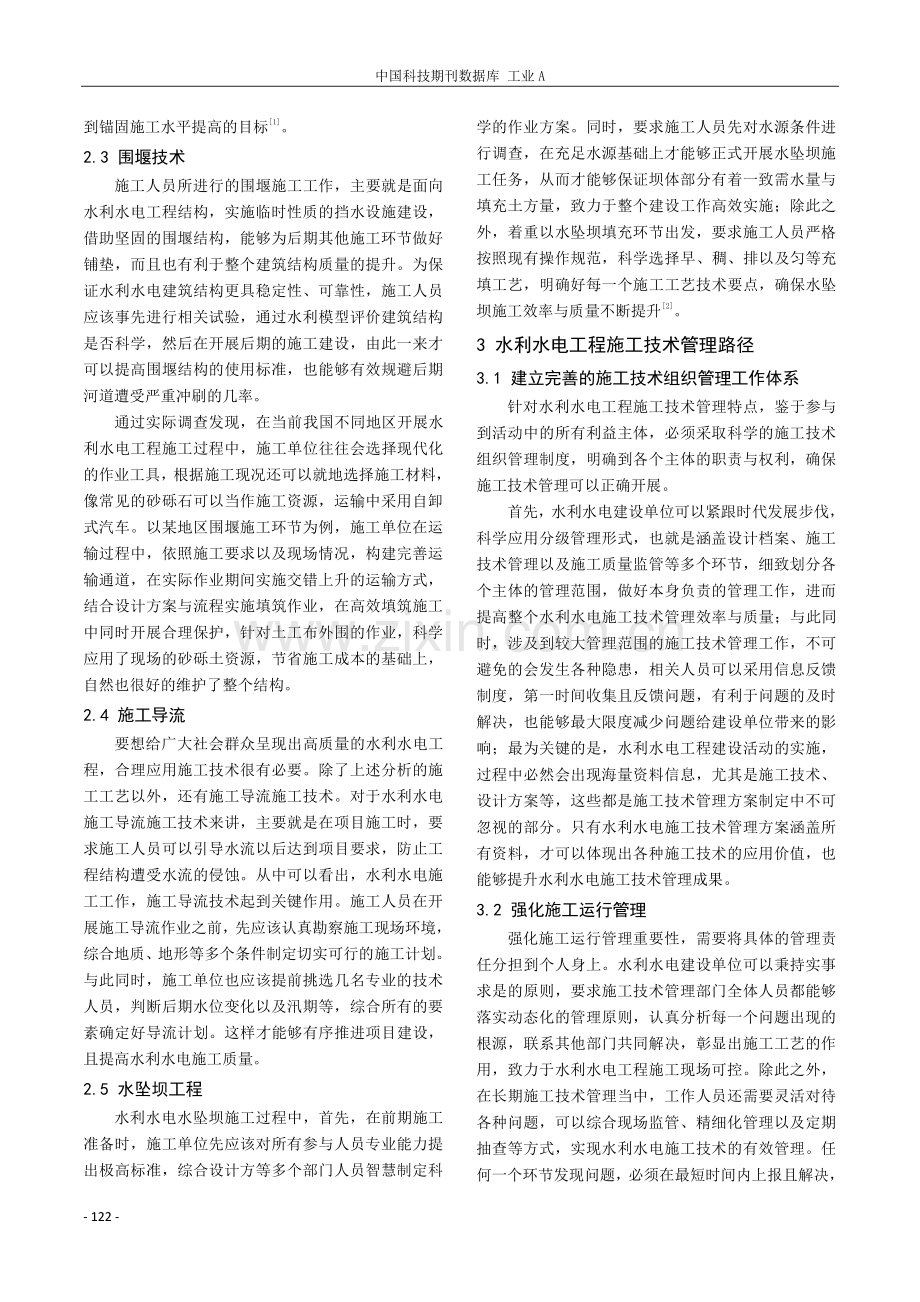 水利水电工程施工技术及管理措施探讨.pdf_第2页