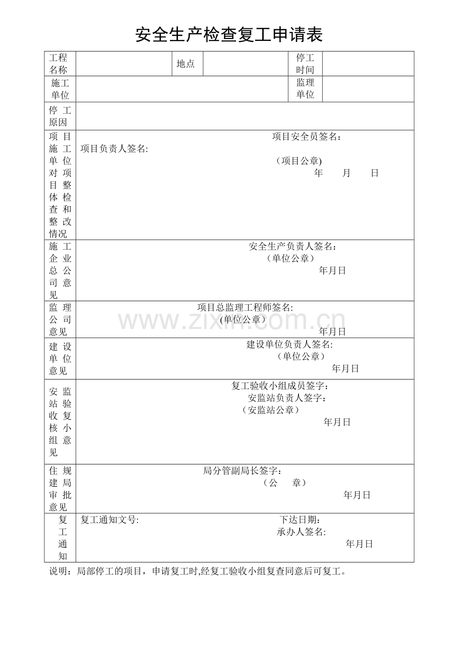 安全检查复工申请表.doc_第1页