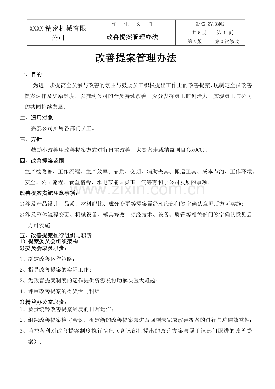 改善提案管理办法.doc_第1页