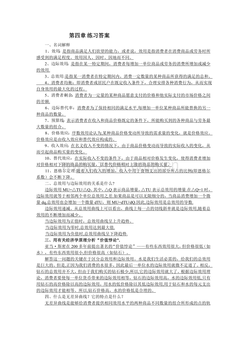 西方经济学第四章练习答案全.doc_第1页