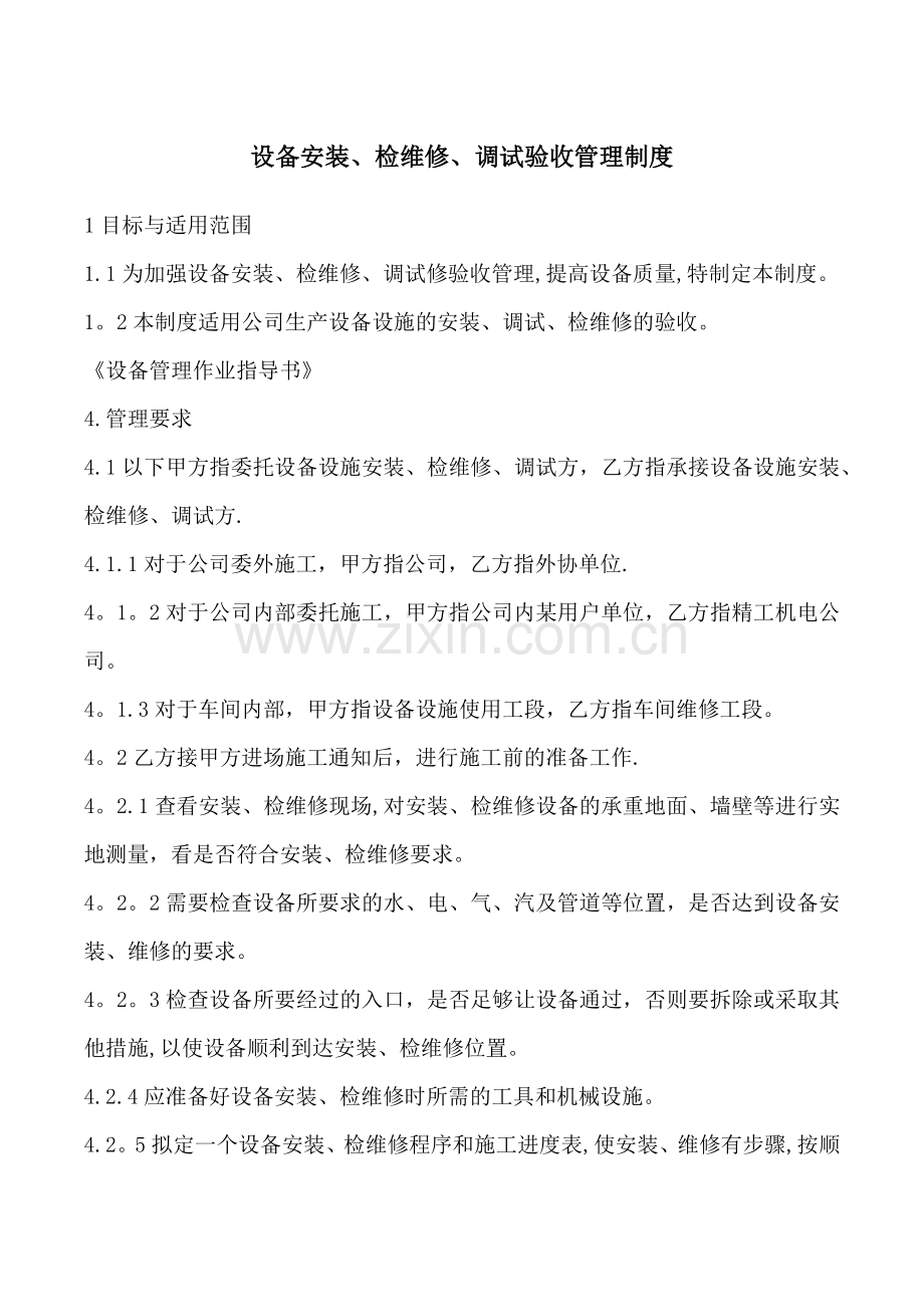 设备安装、维修、调试、验收管理制度.doc_第1页