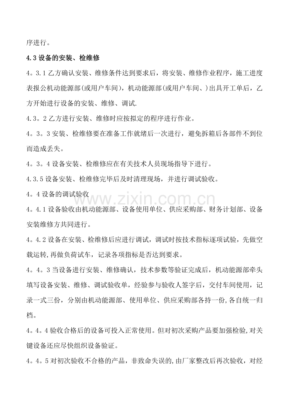 设备安装、维修、调试、验收管理制度.doc_第2页