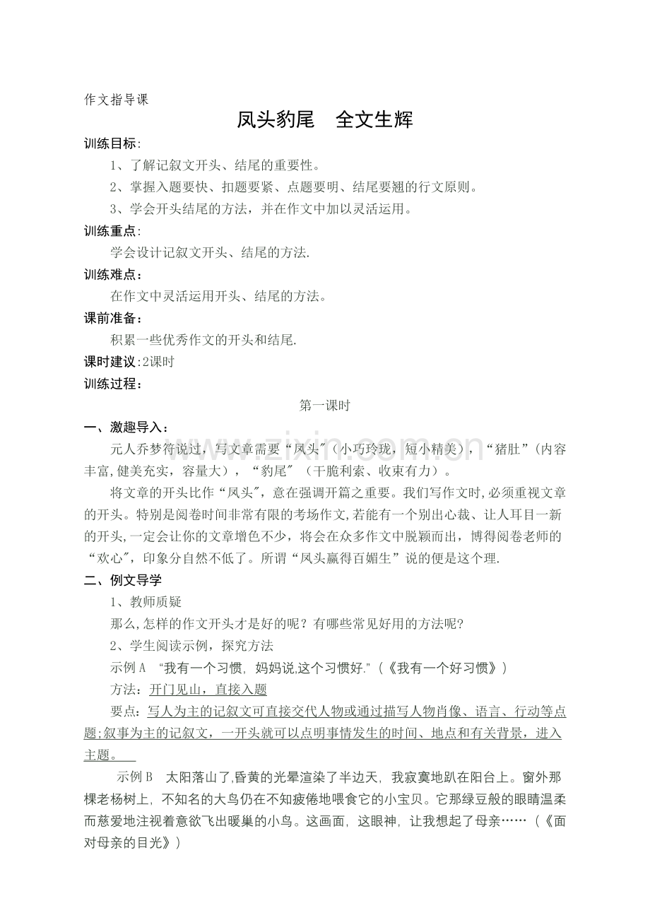 记叙文的开头与结尾教案.doc_第1页