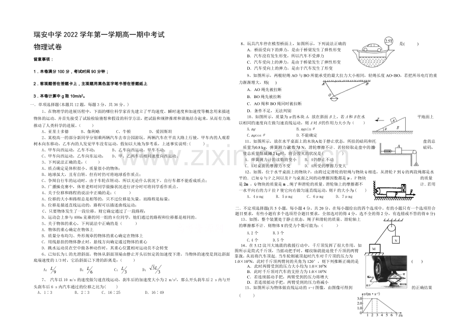 浙江省瑞安中学2020-2021学年高一上学期期中试卷物理-Word版缺答案.docx_第1页