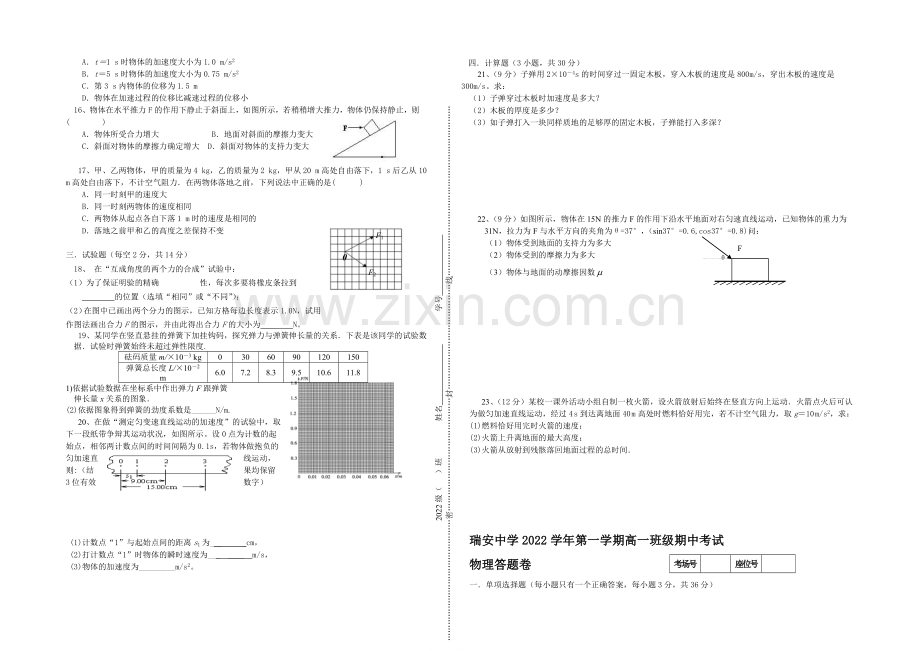 浙江省瑞安中学2020-2021学年高一上学期期中试卷物理-Word版缺答案.docx_第2页