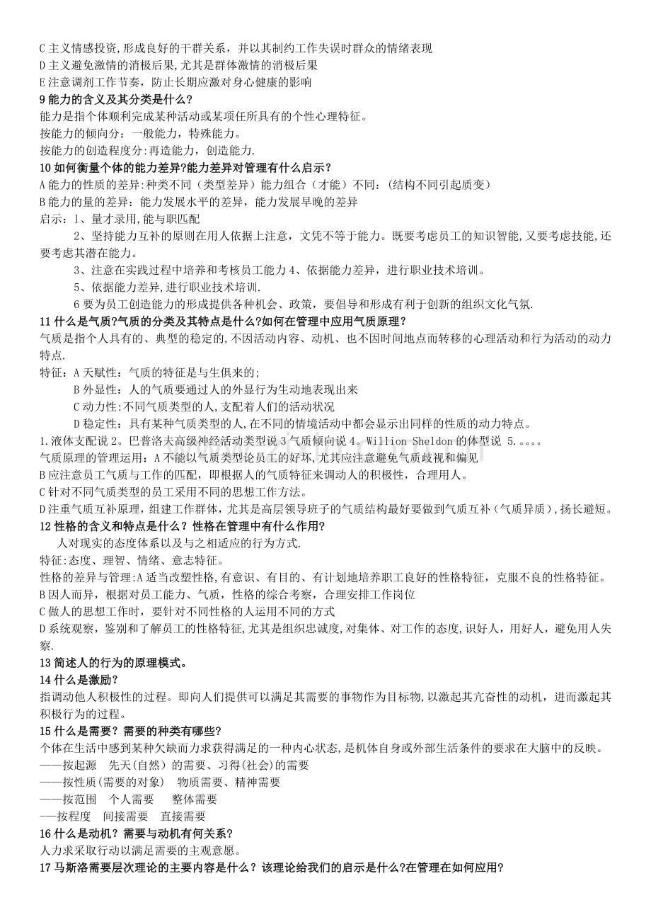 什么是组织行为学.docx_第2页