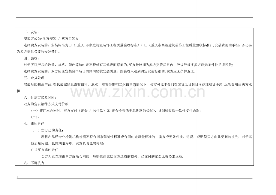 墙纸窗帘销售合同.doc_第2页