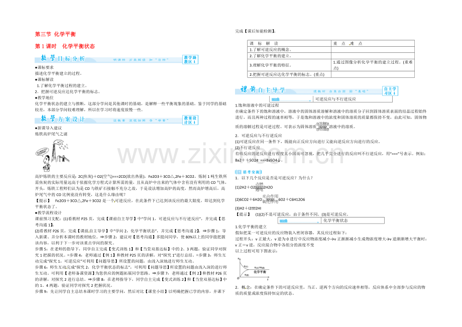 高二人教版化学选修四教案设计：2-3-1《化学平衡状态》-.docx_第1页