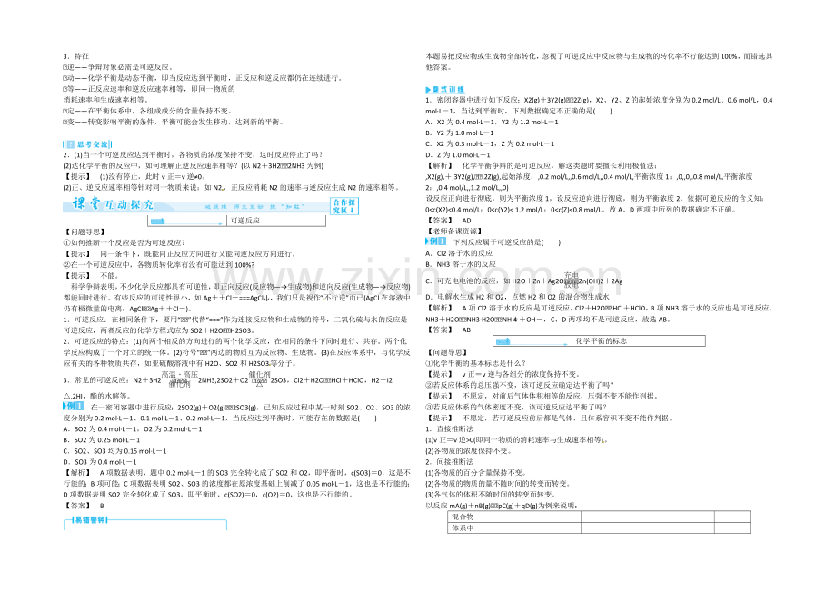 高二人教版化学选修四教案设计：2-3-1《化学平衡状态》-.docx_第2页