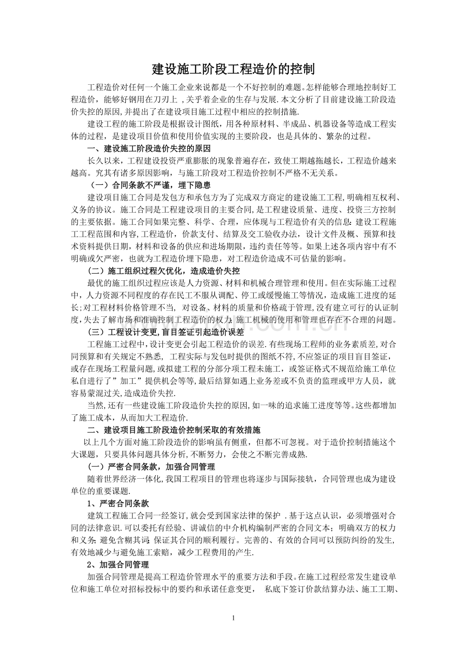 建设施工阶段工程造价的控制.doc_第1页