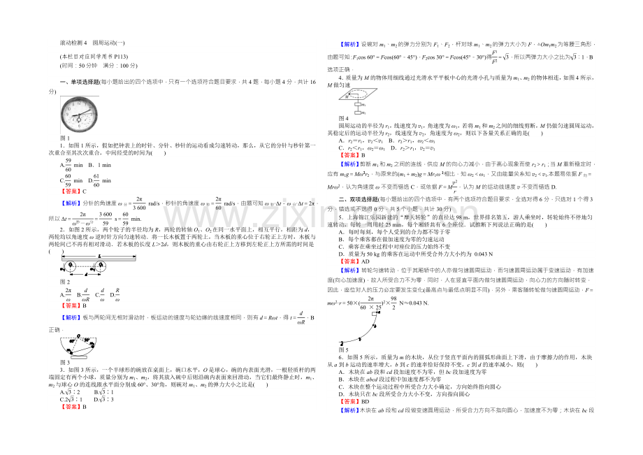 高中物理粤教版必修二同步练习：滚动检测4圆周运动(一)-Word版含答案.docx_第1页