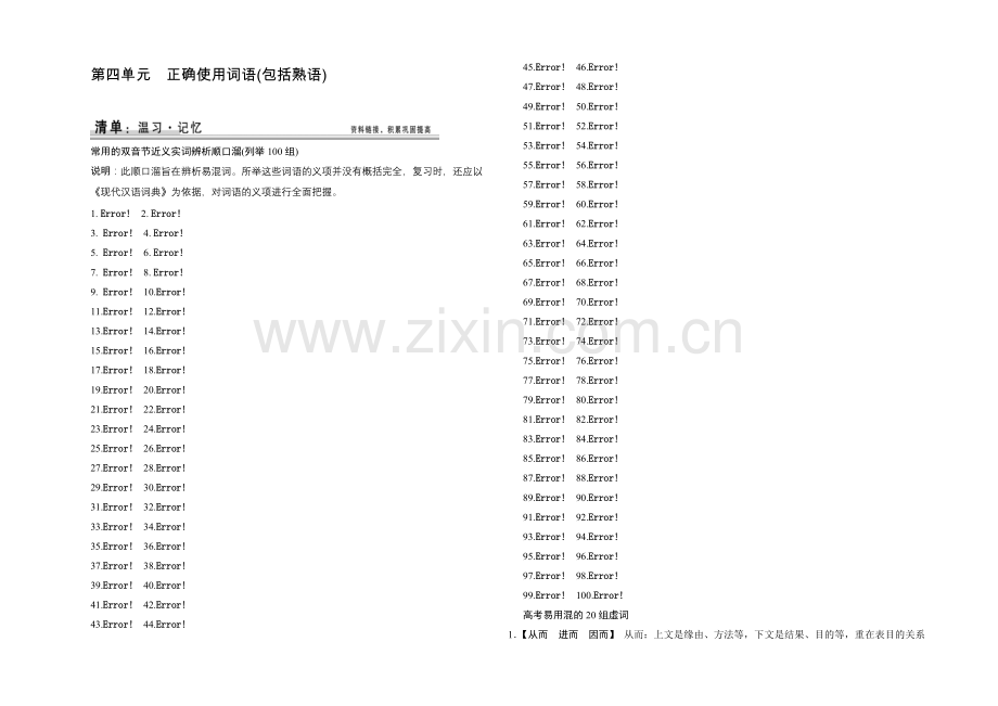 2021高考语文(湖北专用)一轮清单：1-4-正确使用词语(包括熟语).docx_第1页