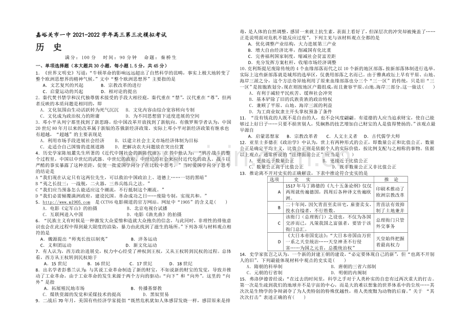 甘肃省嘉峪关市一中2022届高三上学期第三次模拟考试历史试题-Word版含答案.docx_第1页