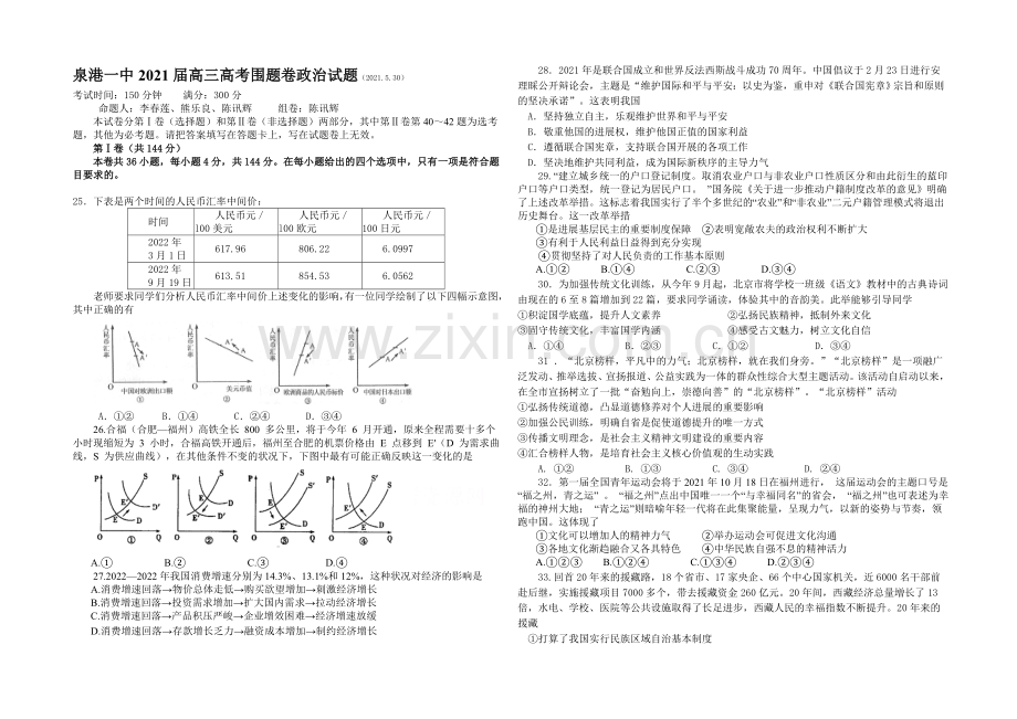 福建省泉港一中2021届高三高考围题卷政治-Word版含答案.docx_第1页