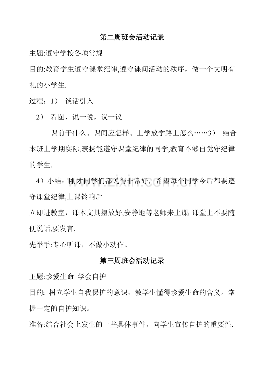 小学安全主题班会活动记录-安全校园班会记录.doc_第2页