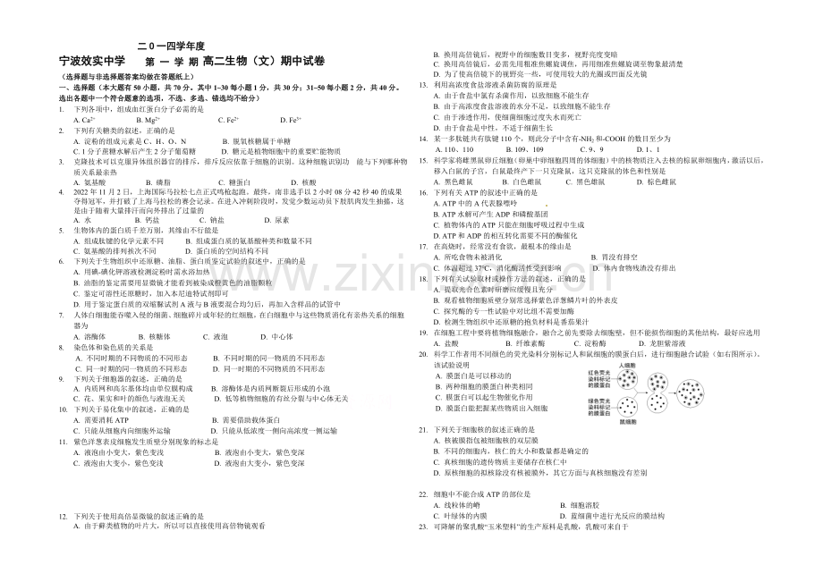 浙江省效实中学2020-2021学年高二上学期期中考试生物(文)-Word版含答案.docx_第1页