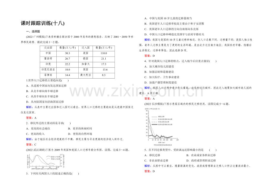 2022高考地理课标版总复习课时跟踪训练18人口的空间变化-.docx_第1页