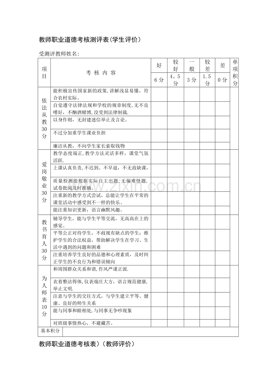 师德考核教师互评表-学生评价表.doc_第1页