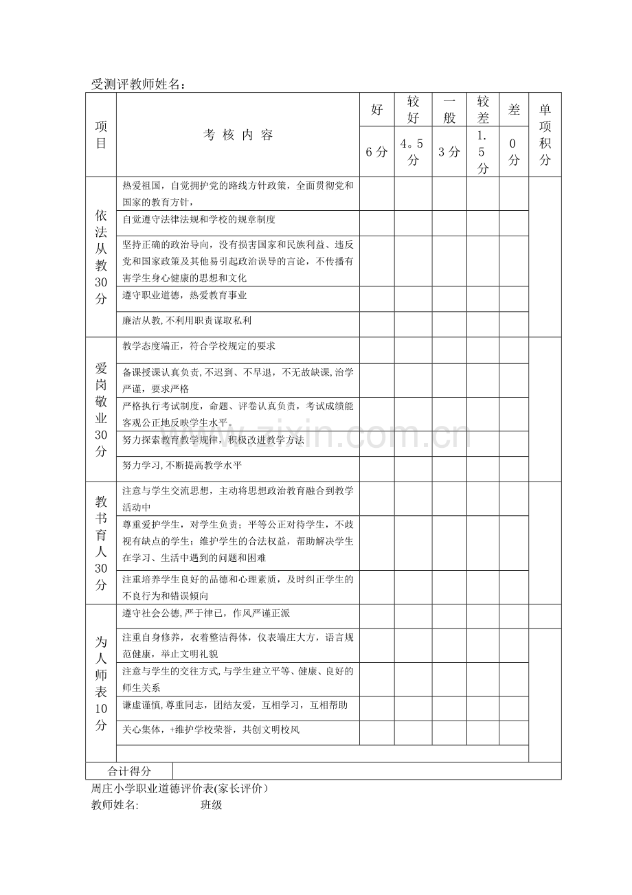 师德考核教师互评表-学生评价表.doc_第2页