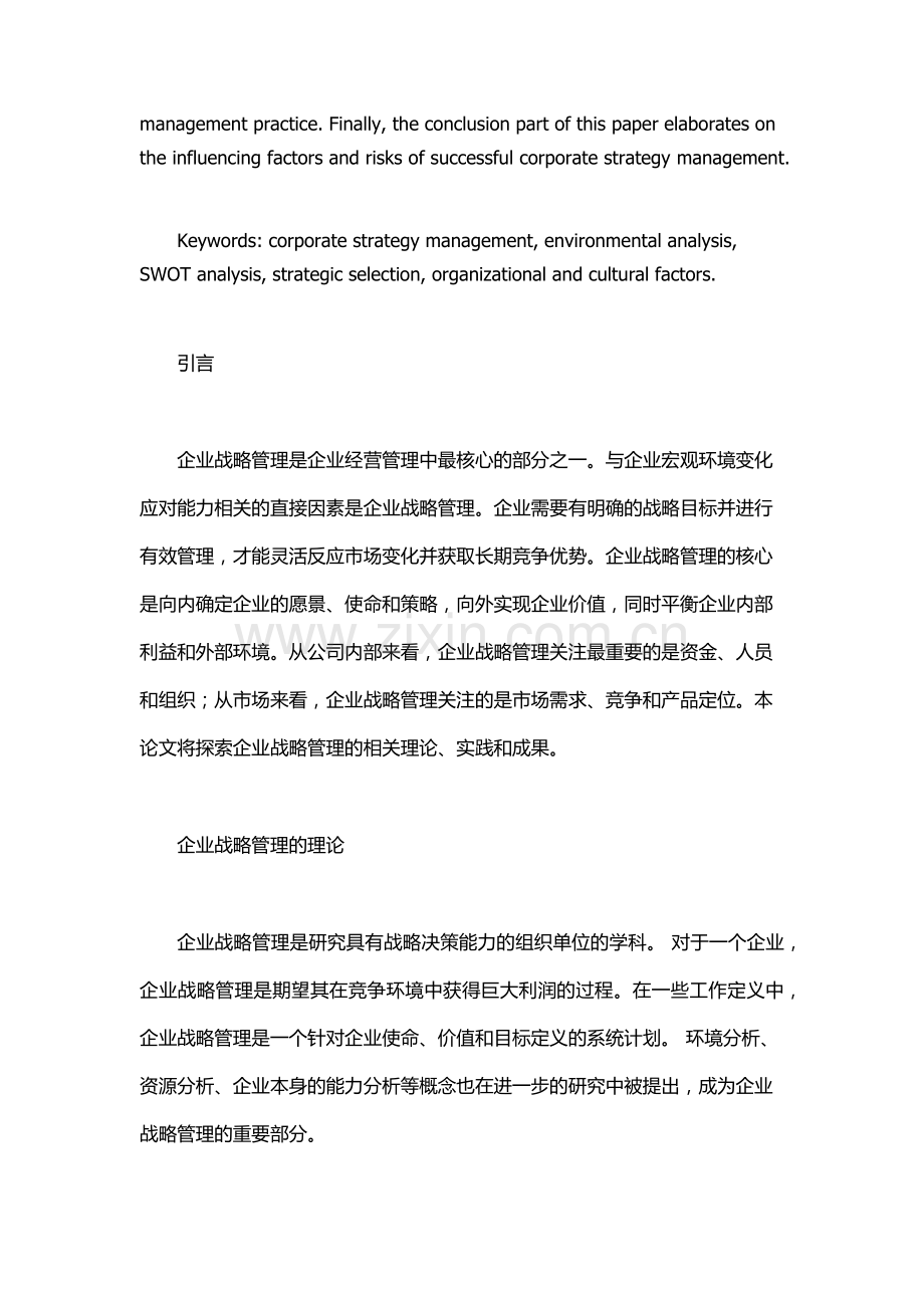 企业战略管理论文.docx_第2页