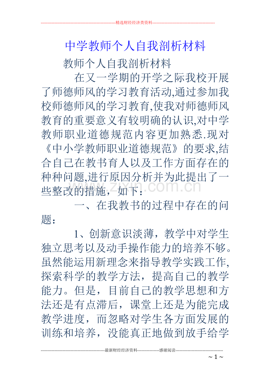 中学教师个人自我剖析材料.doc_第1页