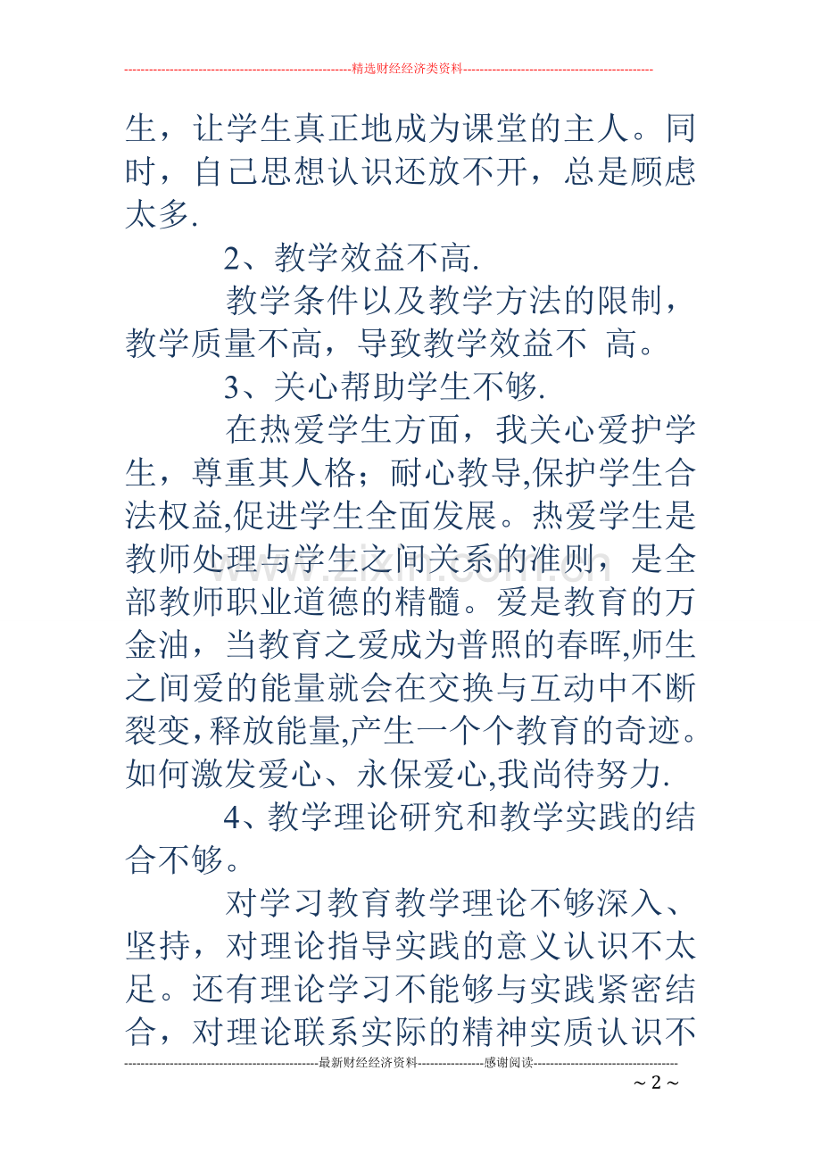 中学教师个人自我剖析材料.doc_第2页