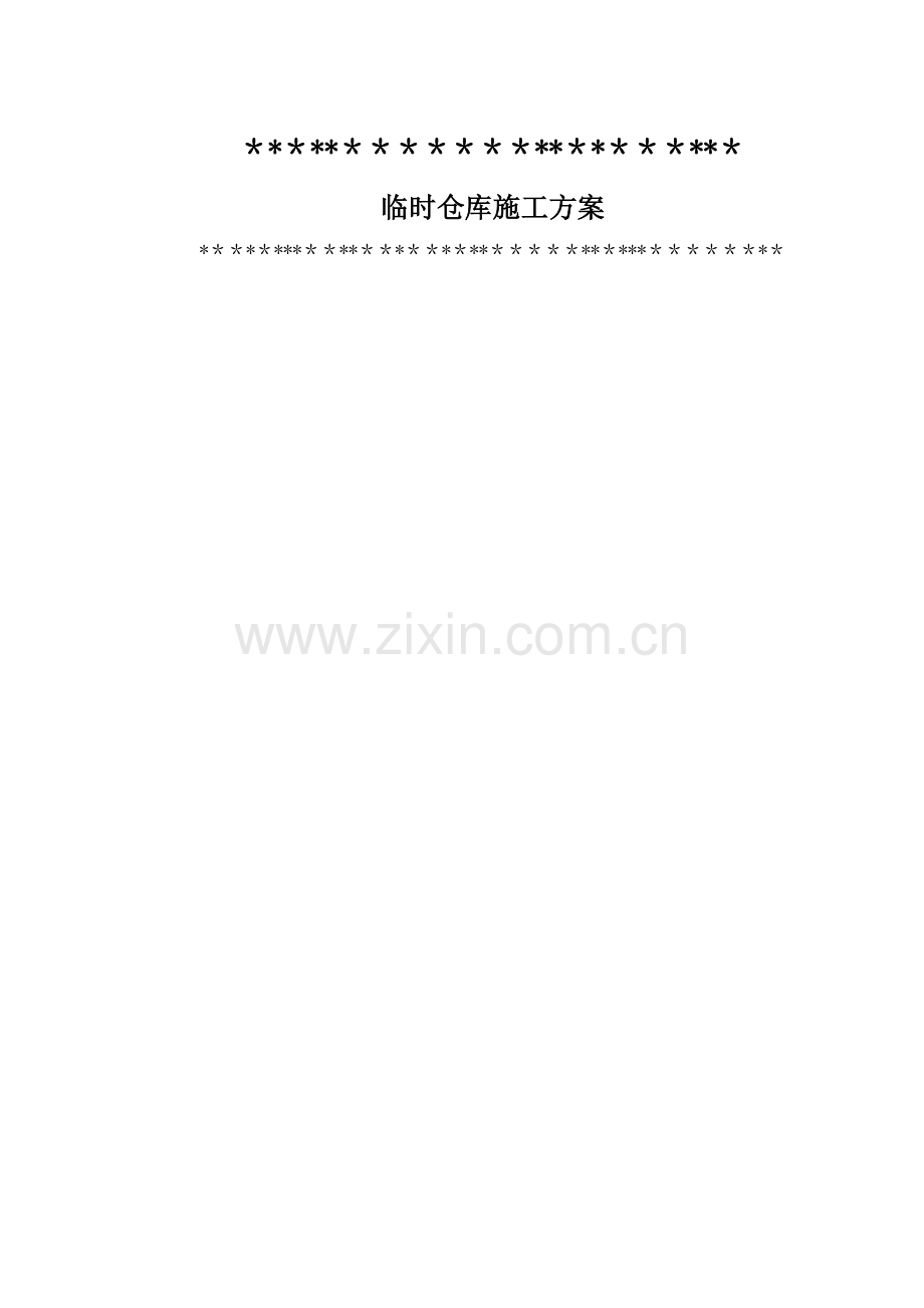 临时仓库施工方案.docx_第1页