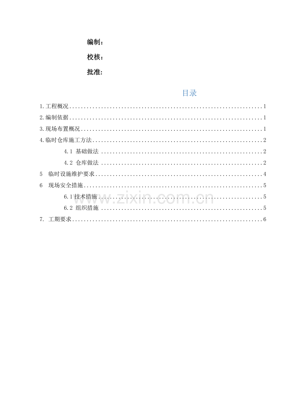 临时仓库施工方案.docx_第2页