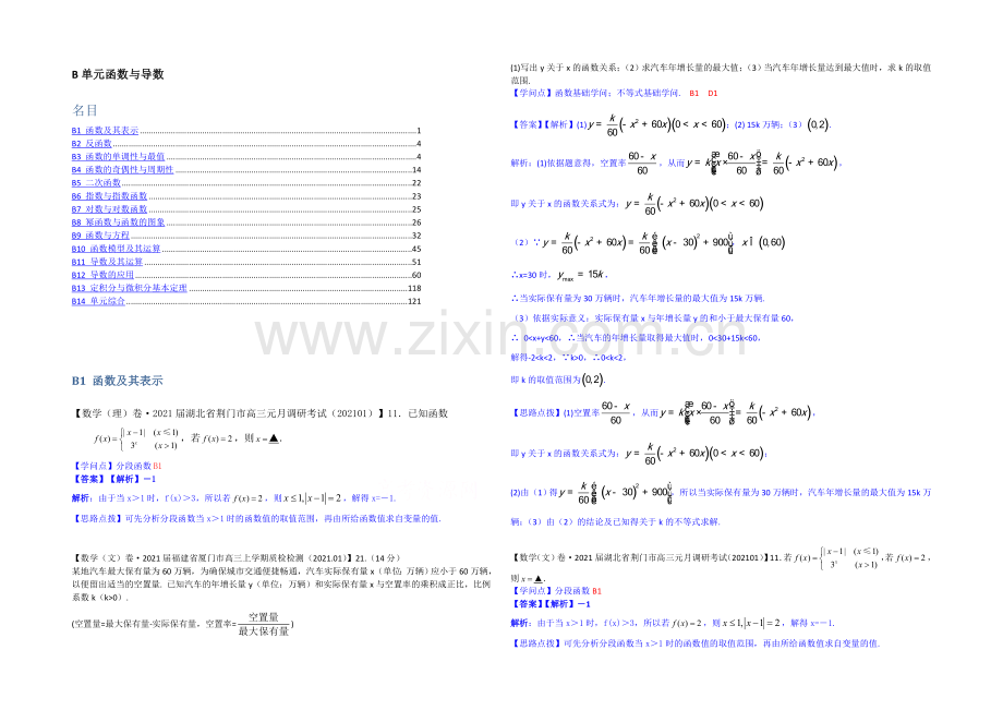 【2021届备考】2021全国名校数学试题分类解析汇编(1月第三期)：B单元函数与导数.docx_第1页