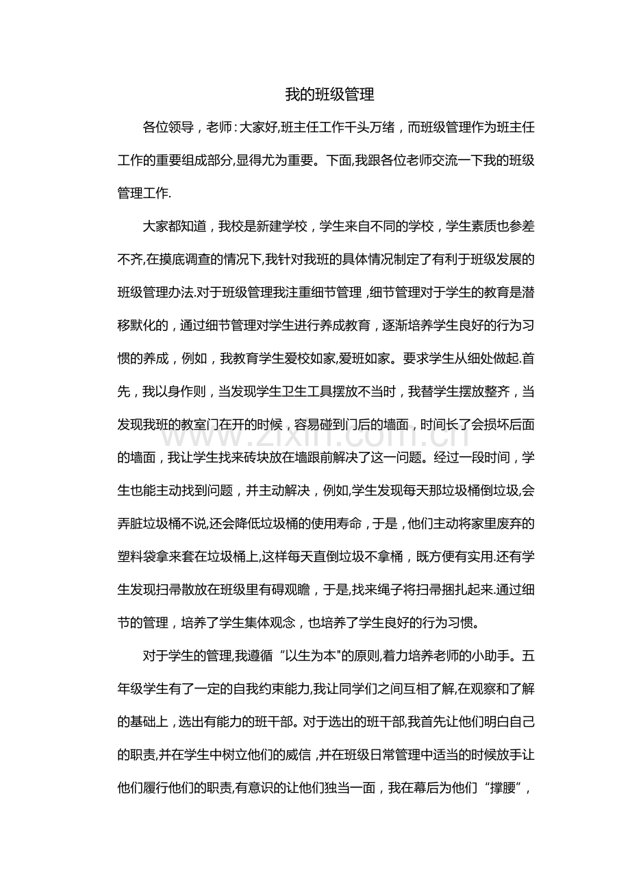 小学班级管理经验交流发言稿.doc_第1页