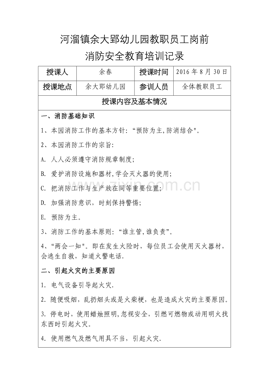 幼儿园员工消防安全教育培训记录79296.doc_第1页