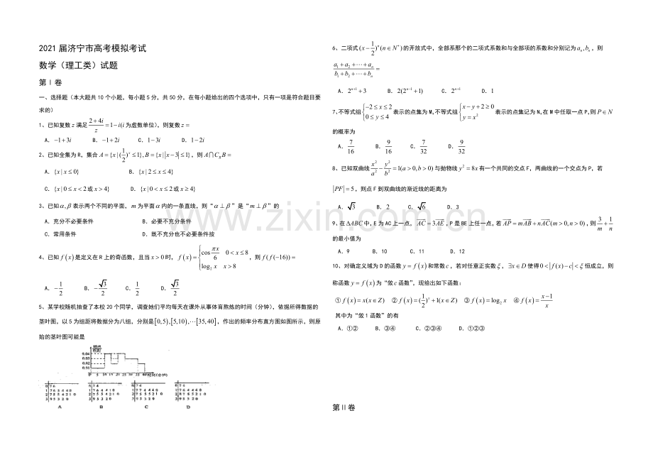 山东省济宁市2021届高三高考模拟考试数学(理)试题-Word版含答案.docx_第1页