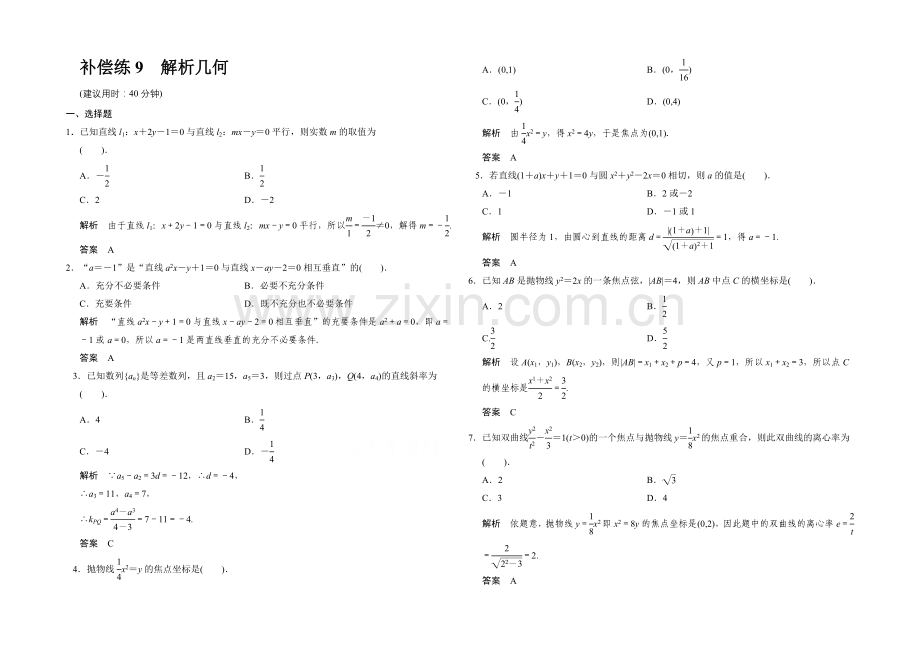 2021高考数学(人教通用-文科)二轮专题训练：小题分类补偿练-解析几何.docx_第1页