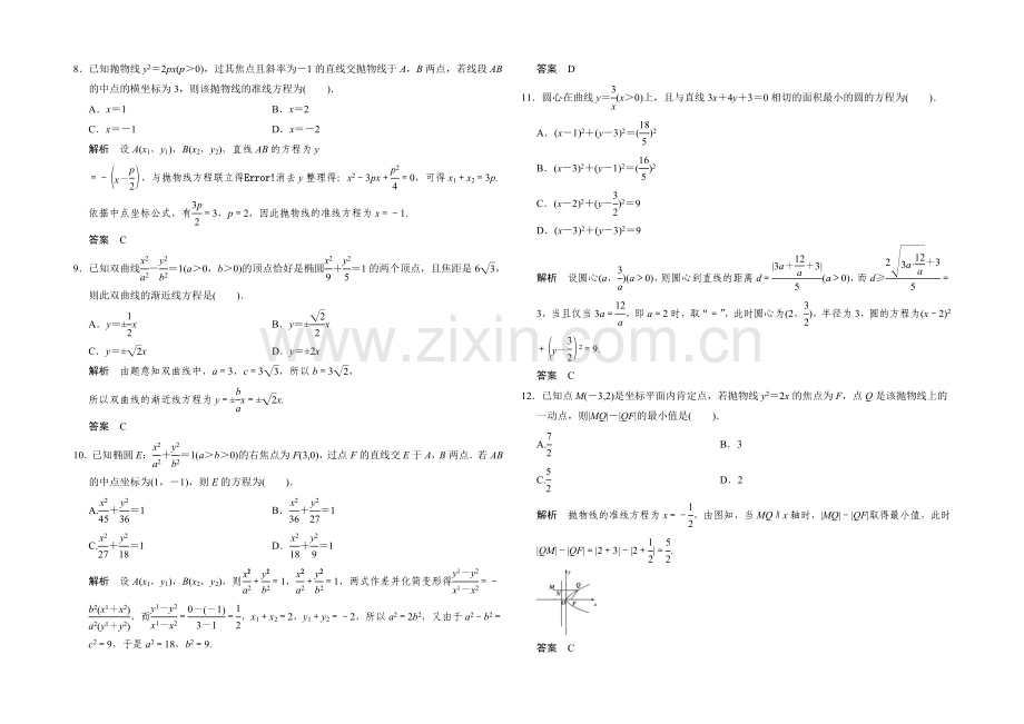 2021高考数学(人教通用-文科)二轮专题训练：小题分类补偿练-解析几何.docx_第2页