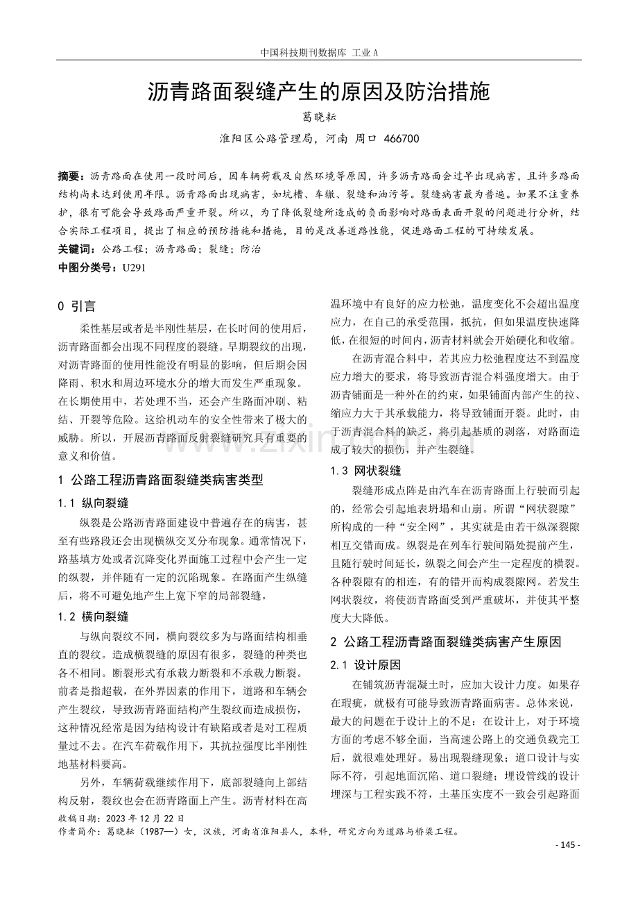 沥青路面裂缝产生的原因及防治措施.pdf_第1页