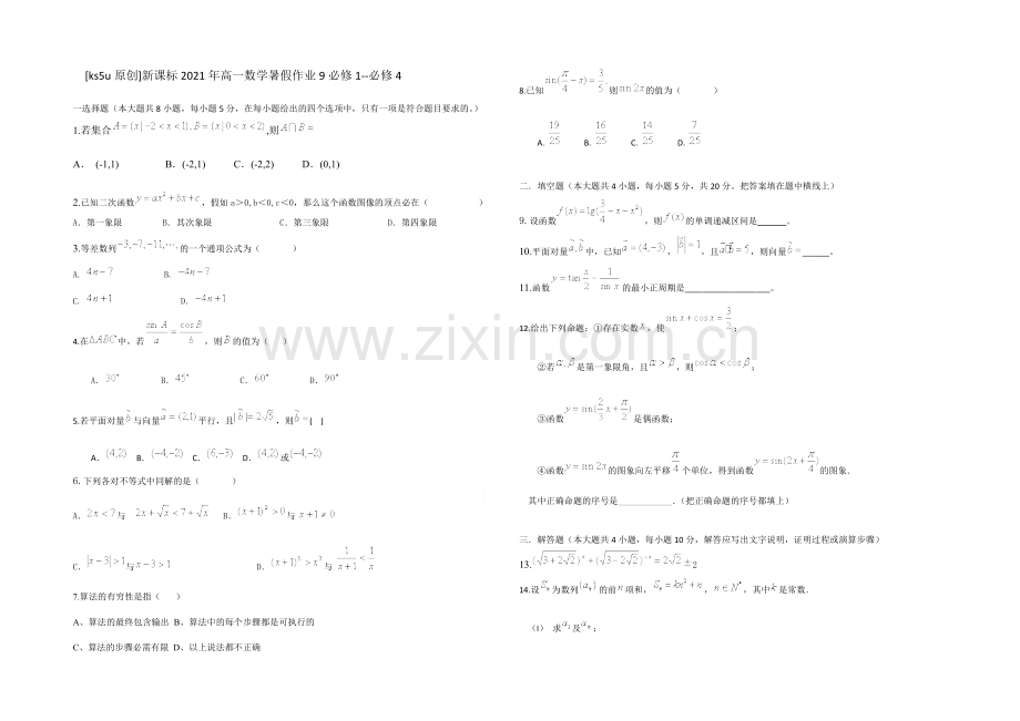 新课标2021年高一数学暑假作业9必修1-必修4.docx_第1页