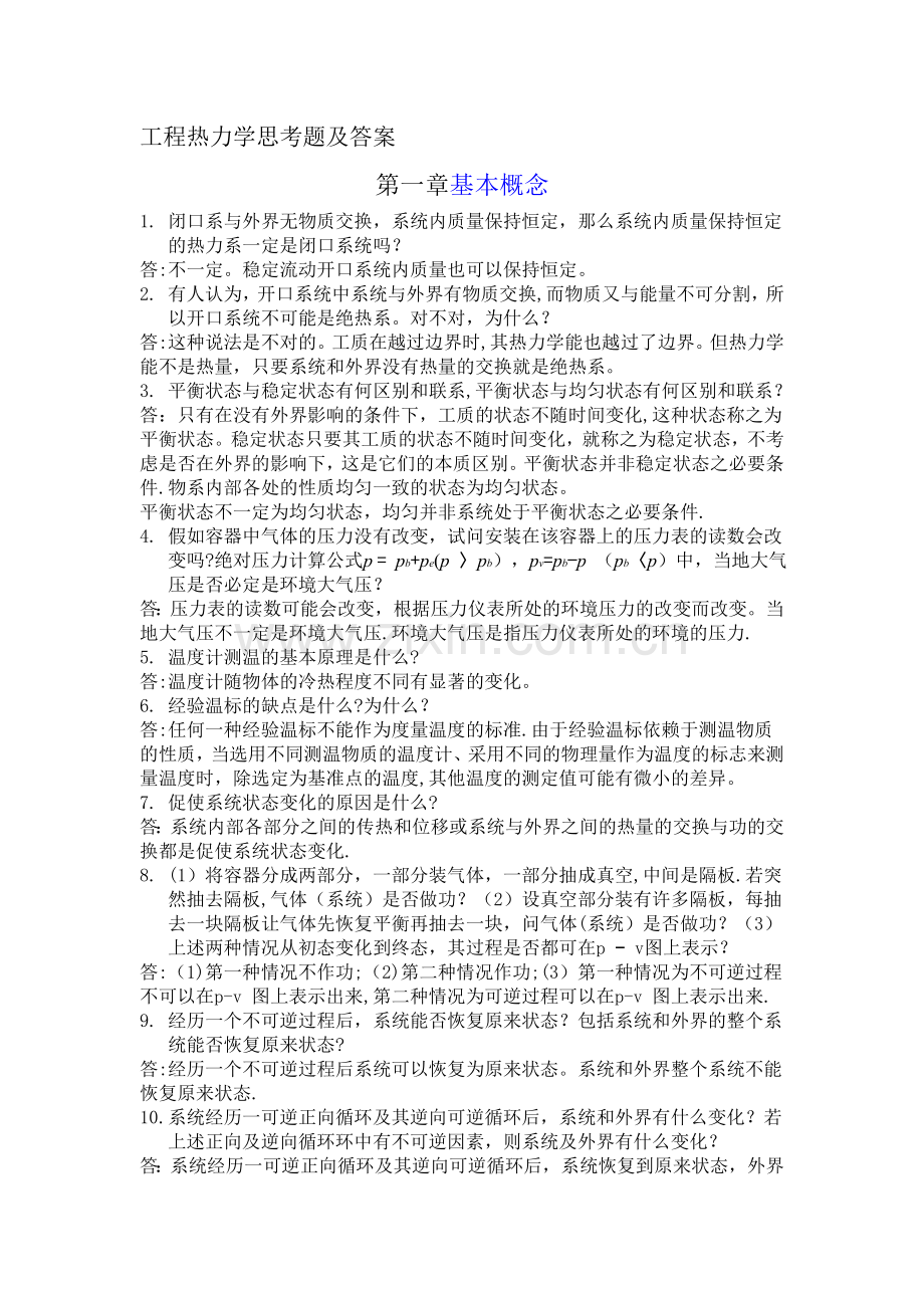 工程热力学思考题及答案.doc_第1页