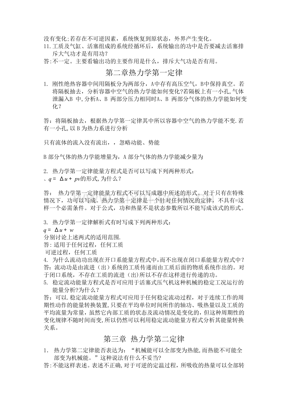 工程热力学思考题及答案.doc_第2页