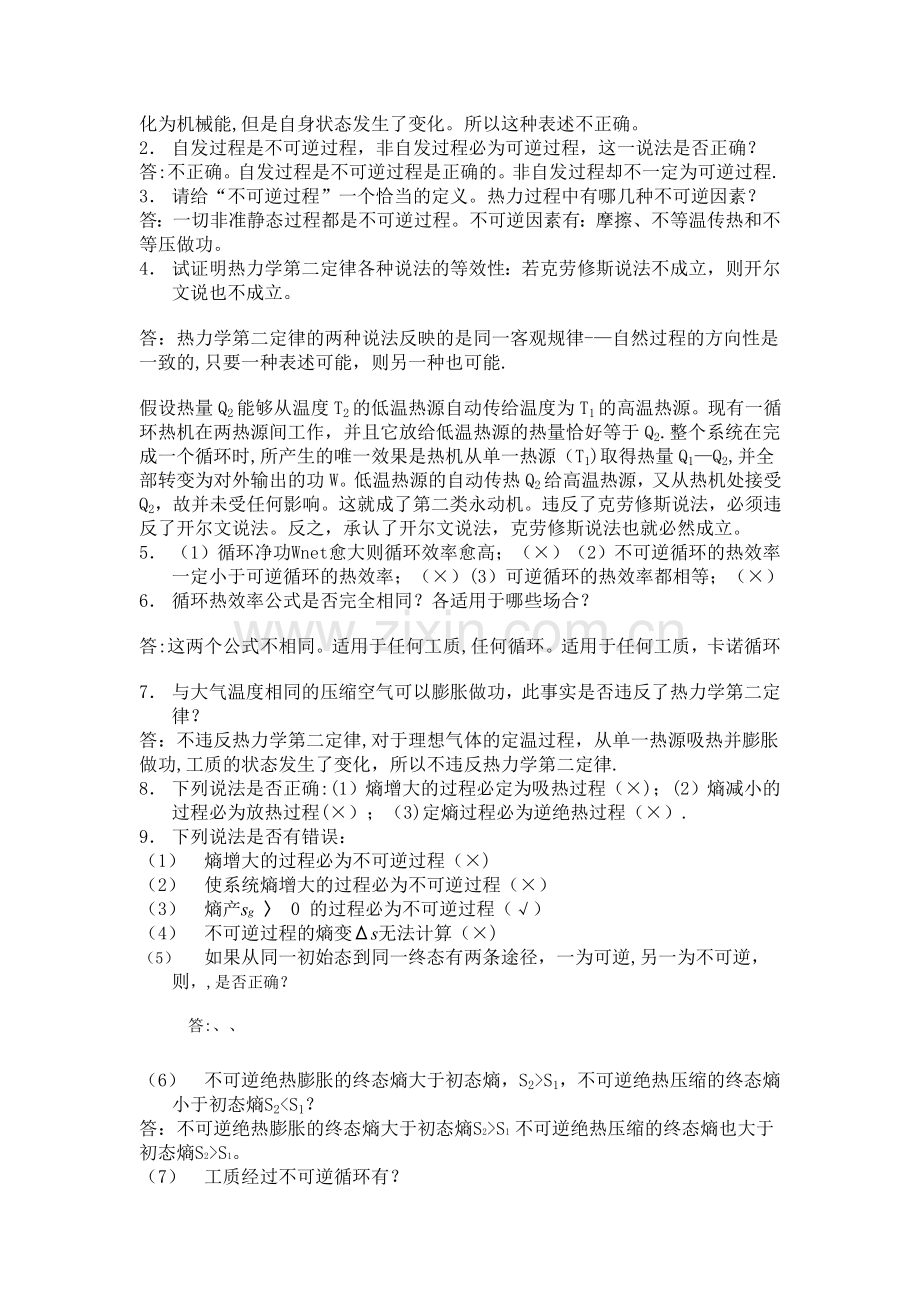 工程热力学思考题及答案.doc_第3页