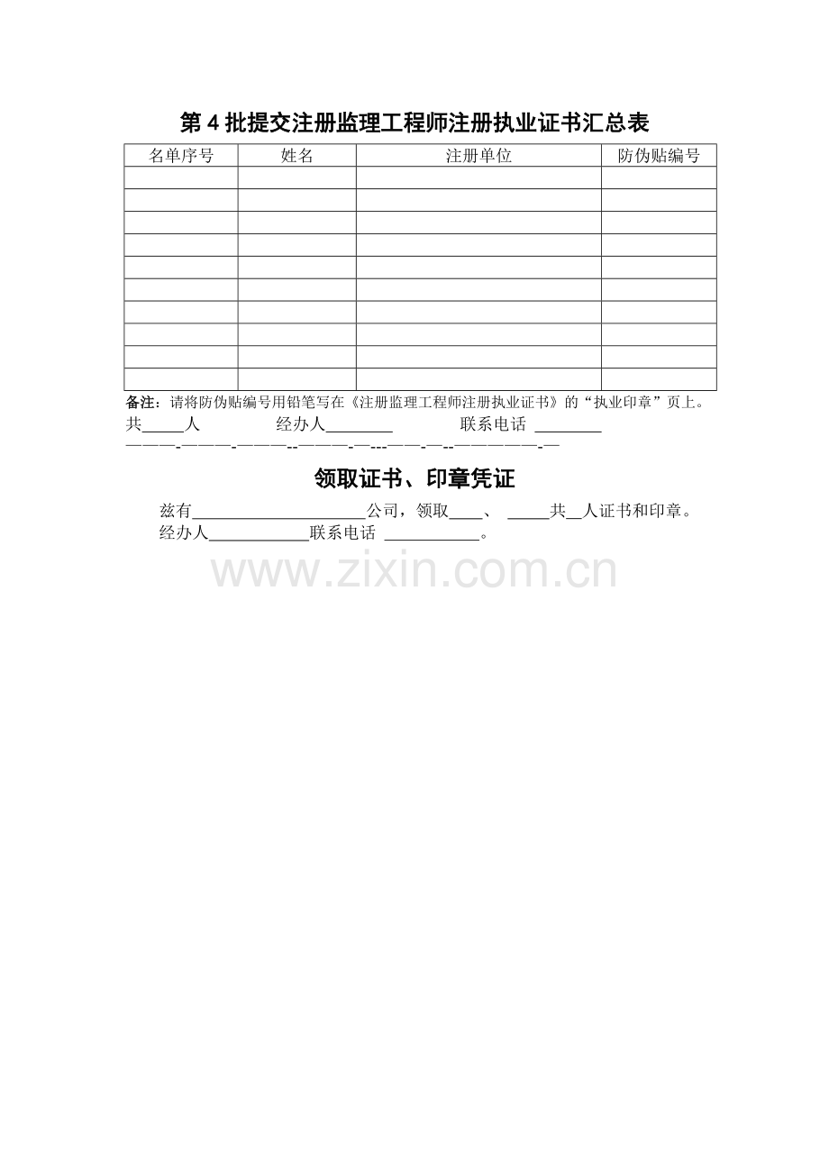 第4批提交注册监理工程师注册执业证书汇总表.doc_第1页