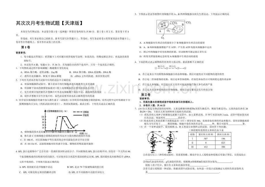 天津版2022届高三上学期第二次月考-生物-Word版含答案.docx_第1页