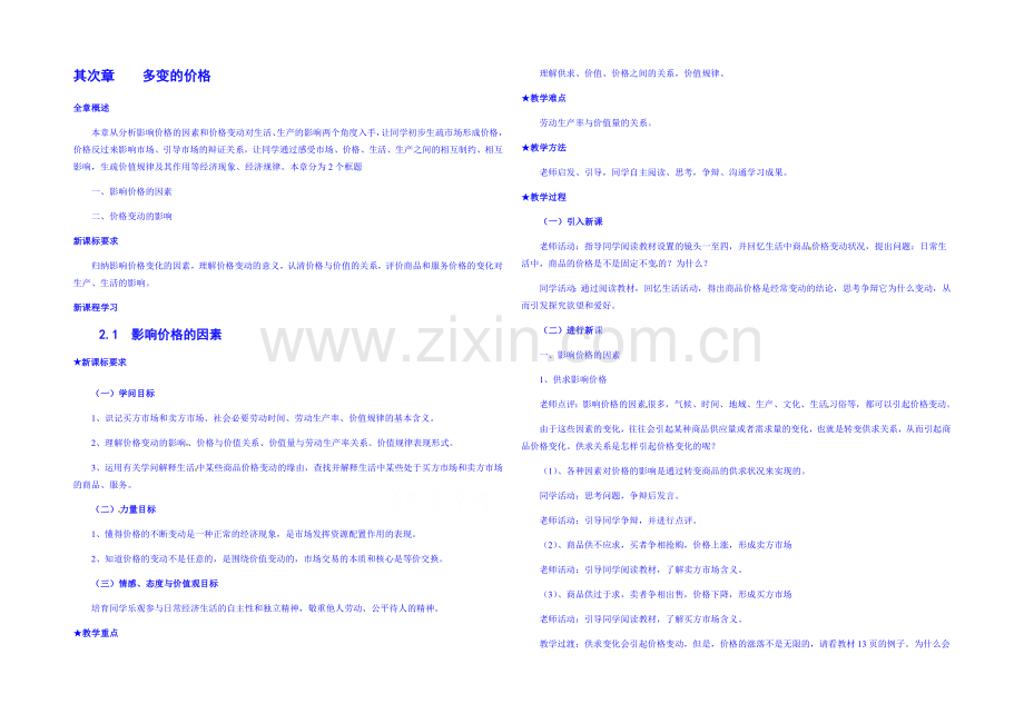 2021-2022学年高一政治人教版必修一教案：2.1-影响价格的因素-Word版含答案.docx_第1页