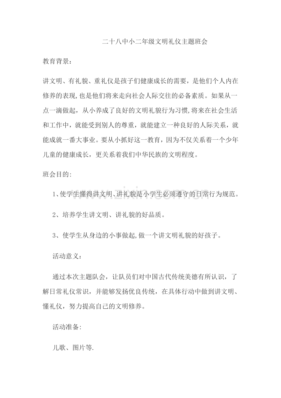 小学文明礼仪主题班会教案通用.docx_第1页