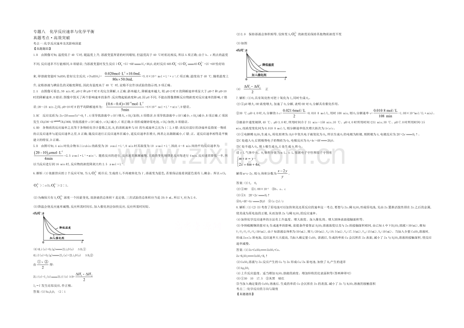 2021高考化学(浙江专用)二轮考点突破-答案解析-专题八化学反应速率与化学平衡-.docx_第1页