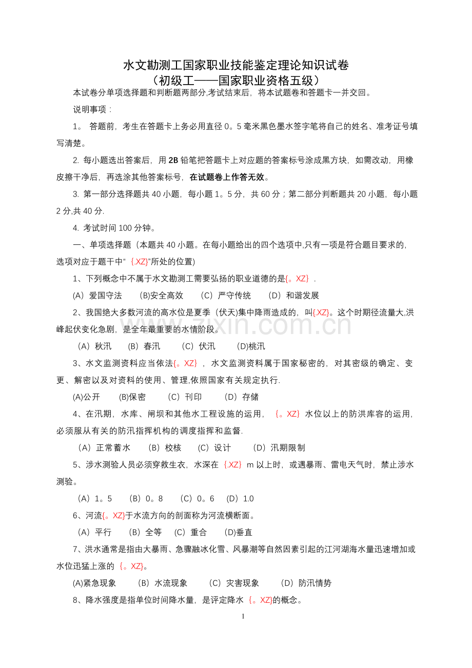 水文勘测工试卷(五级).doc_第1页