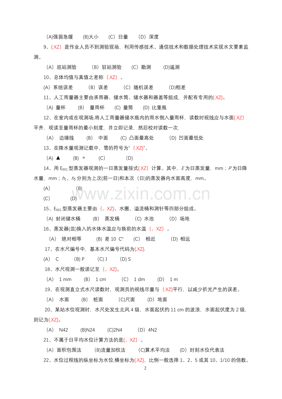 水文勘测工试卷(五级).doc_第2页