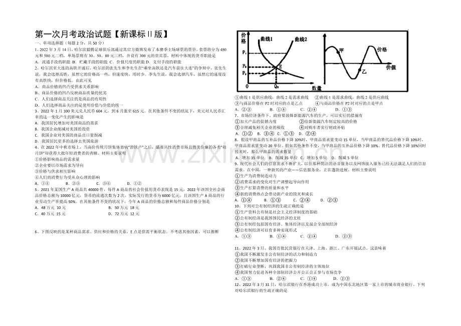 新课标Ⅱ第一辑2022届高三上学期第一次月考-政治-Word版含答案.docx_第1页