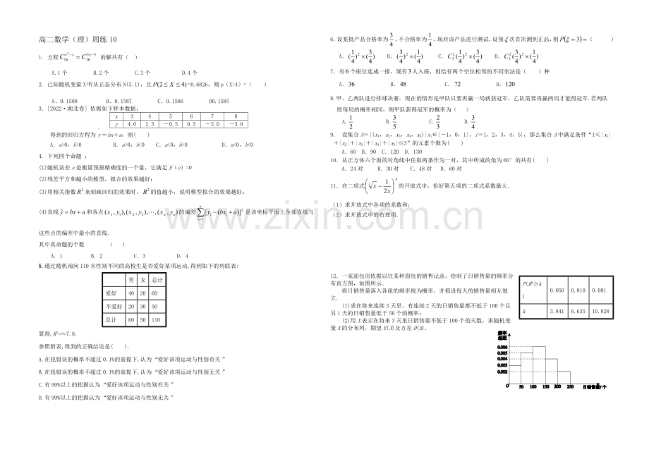 福建省德化一中2021年春季高二数学(理科)周练10-Word版含答案.docx_第1页