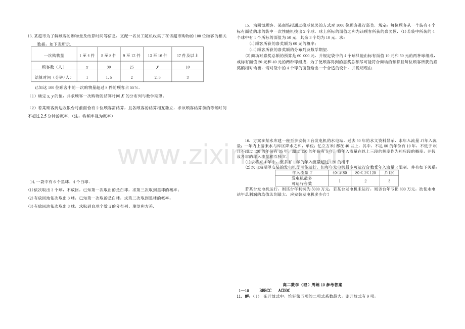 福建省德化一中2021年春季高二数学(理科)周练10-Word版含答案.docx_第2页