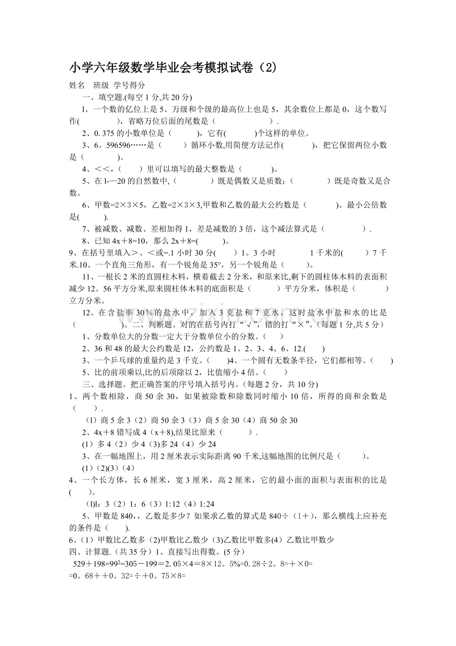 小学六年级数学毕业会考模拟试卷.doc_第1页